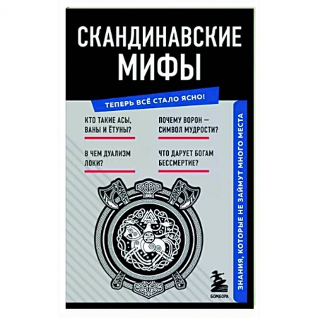 Классика, современная литература, книга Скандинавские мифы. Знания, которые не займут много места
