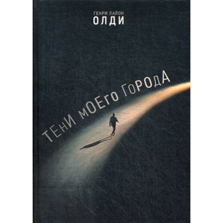 Фантастика, фэнтези, книга Тени моего города