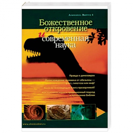 Книги, книга Божественное откровение и современная наука. Альманах. Выпуск 4