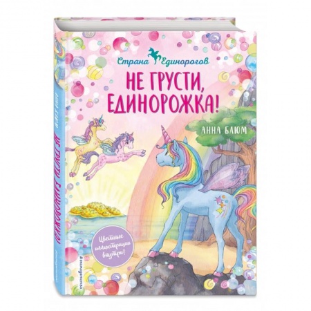 Сказки, книга Не грусти, единорожка!