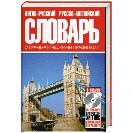 Книги, книга Англо-русский русско-английский словарь с грамматическими правилами
