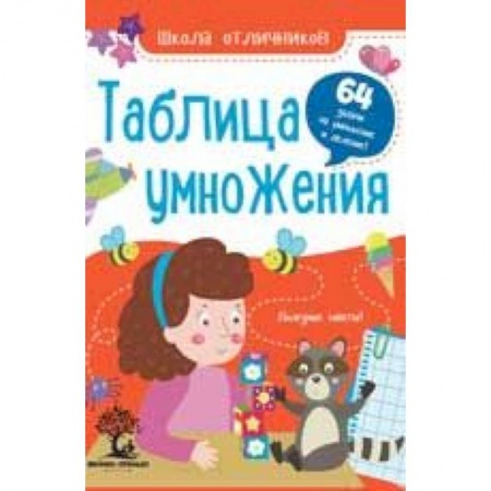 Школьникам и абитуриентам, книга Таблица умножения. 64 задачи