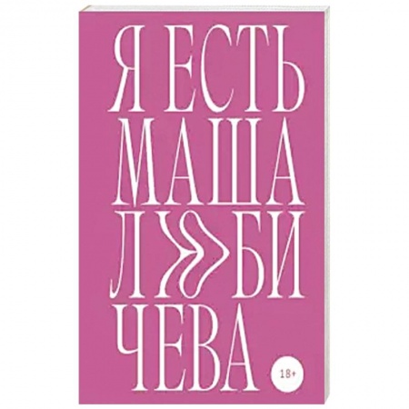 Классика, современная литература, книга Я есть Маша Любичева