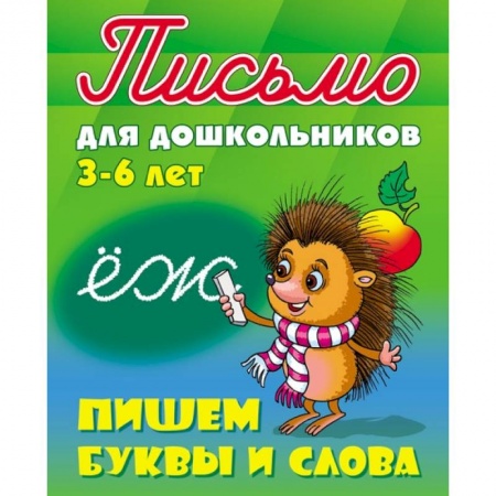 Книги, книга Пишем буквы и слова 3-6 лет