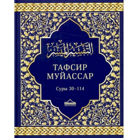 Ислам, книга Тафсир муйассар. Суры 30–114. Краткое толкование