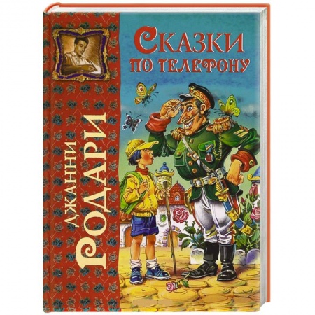 Книги, книга Сказки по телефону