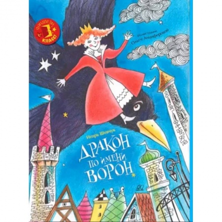 Сказки, книга Дракон по имени Ворон