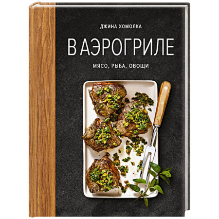 Мясо, птица, книга В аэрогриле