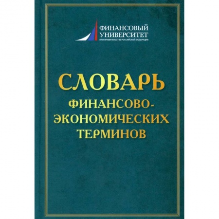Финансы. Банковское дело. Инвестиции, книга Словарь финансово-экономических терминов
