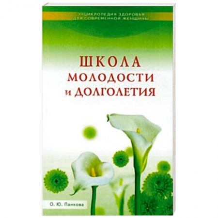 Книги, книга Школа молодости и долголетия