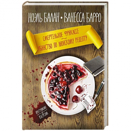 Детективы, триллеры, книга Смертельное фрикасе. Убийство по лионскому рецепту