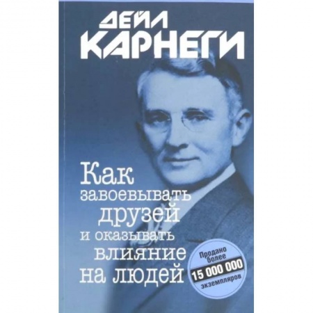 Общественные и гуманитарные науки, книга Как завоевывать друзей и оказывать влияние на людей