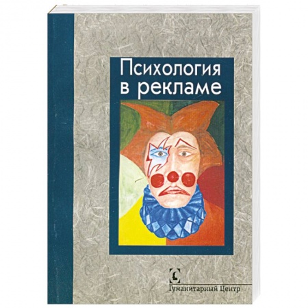 Книги, книга Психология в рекламе