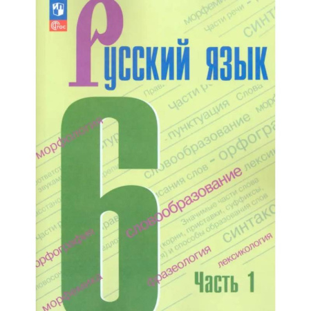 Школьникам и абитуриентам, книга Русский язык. 6 класс. Учебник. Часть 1. ФГОС