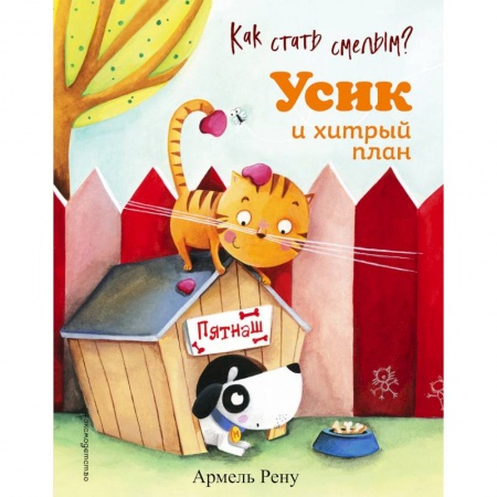 Книги для самых маленьких (0-3 года), книга Как стать смелым? Усик и хитрый план