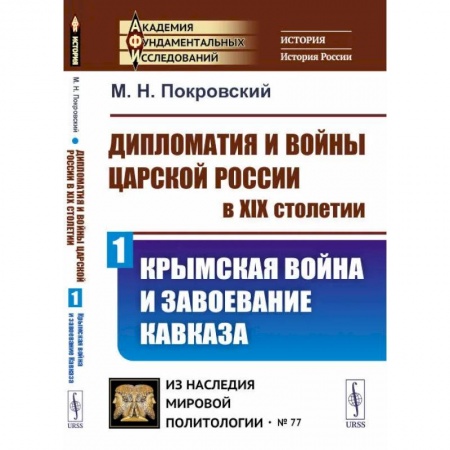 Общественные и гуманитарные науки, книга Дипломатия и войны царской России в XIX столетии: Крымская война и завоевание Кавказа