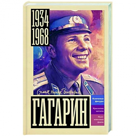 Мемуары, биографии, книга Гагарин