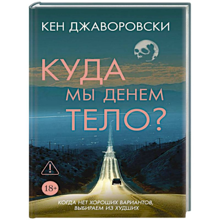 Детективы, триллеры, книга Куда мы денем тело?