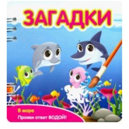 Книги для самых маленьких (0-3 года), книга Загадки. В море
