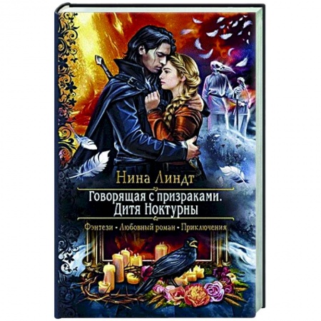 Фантастика, фэнтези, книга Говорящая с призраками. Дитя Ноктурны