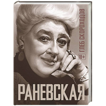 Мемуары, биографии, книга Раневская