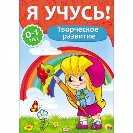 Книги, книга 'Я учусь!'  Для детей от 0 до 1 года. Творческое развитие