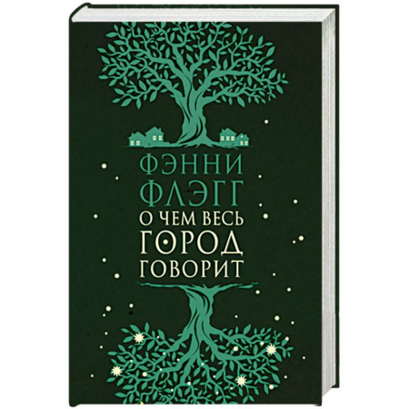 Классика, современная литература, книга О чем весь город говорит