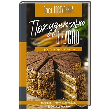 Блюда на каждый день, книга Похудительно вкусно. Просто, быстро, бюджетно