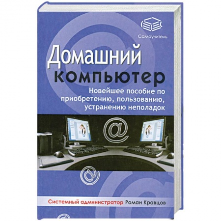 Книги, книга Домашний компьютер