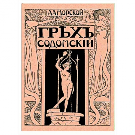 Классика, современная литература, книга Грех содомский