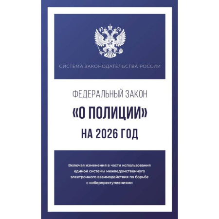 Общественные и гуманитарные науки, книга Федеральный закон 'О полиции' на 2026 год