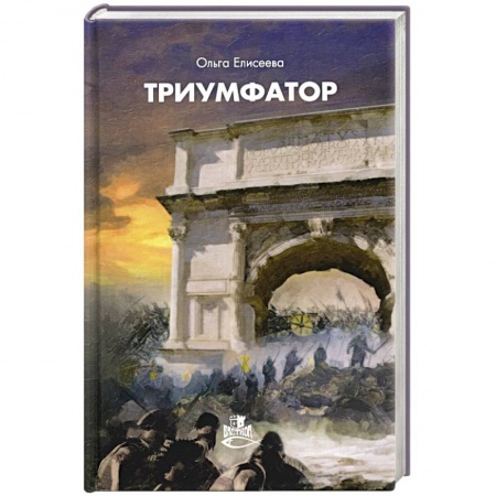 Фантастика, фэнтези, книга Триумфатор