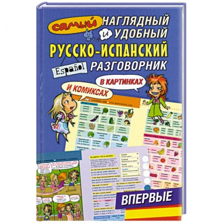 Книги, книга Самый наглядный и удобный русско-испанский разговорник [в картинках и комиксах]