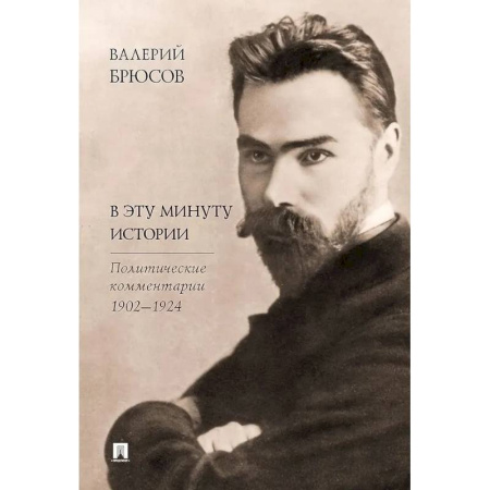 Публицистика, книга В эту минуту истории. Политические комментарии 1902-1924