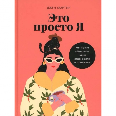 книга Это просто я. Как наука объясняет наши странности и привычки с доставкой по Франции Характер и темперамент, книга Это просто я. Как наука объясняет наши странности и привычки
