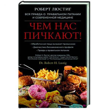 книга Чем нас пичкают! Вся правда о правильном питании и современной медицине с доставкой по Франции Популярная и нетрадиционная медицина, книга Чем нас пичкают! Вся правда о правильном питании и современной медицине