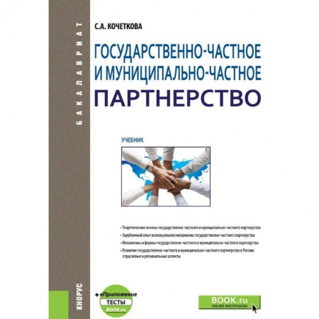 Студентам и аспирантам, книга Государственно-частное и муниципапьно-частное партнерство. Учебник