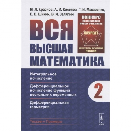 Естественные науки, книга Вся высшая математика. Том 2. Интегральное исчисление, дифференциальное исчисление функций нескольких переменных, дифференциальная геометрия