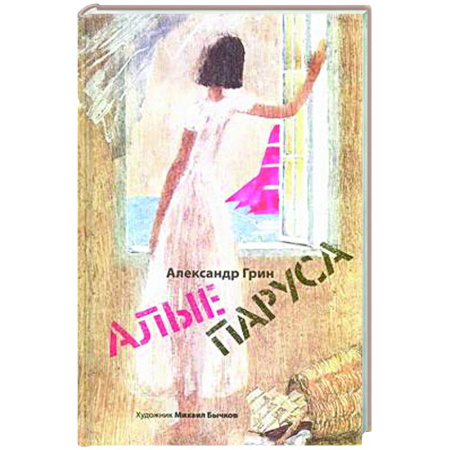 Проза для детей, книга Алые паруса. Арт-Бук Бычкова М