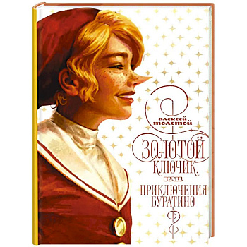 Золотой ключик, или приключения Буратино