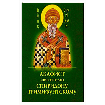 Акафист Спиридону Тримифунтскому святителю Акафист Спиридону Тримифунтскому святителю