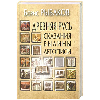 Древняя Русь: Сказания. Былины. Летописи Древняя Русь: Сказания. Былины. Летописи