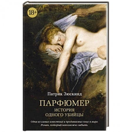 Книги, книга Парфюмер