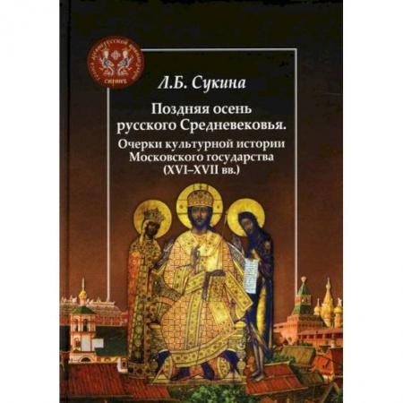 История, биография, мемуары, книга Поздняя осень русского Средневековья. Очерки культурной истории Московского государства (ХVI-XVII вв.)