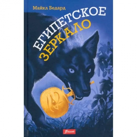 Проза для детей, книга Египетское зеркало