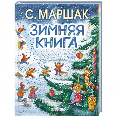 Проза для детей, книга Зимняя книга