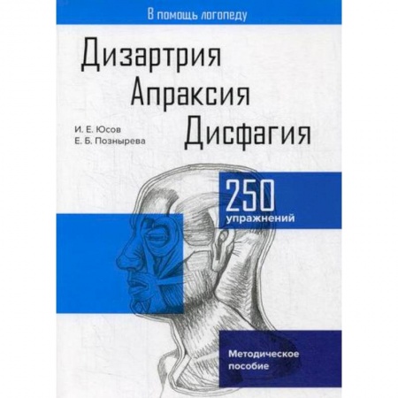 Общественные и гуманитарные науки, книга Дизартрия. Апраксия. Дисфагия