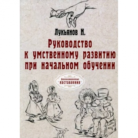 Общественные и гуманитарные науки, книга Руководство к умственному развитию при начальном обучении
