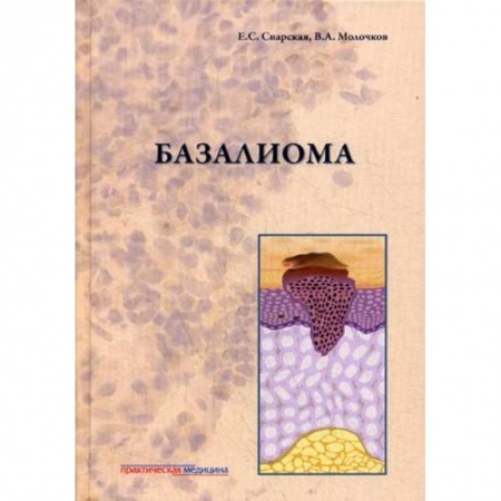 Специальная медицина, книга Базалиома