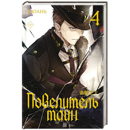 Фантастика, фэнтези, книга Повелитель тайн. Книга 4